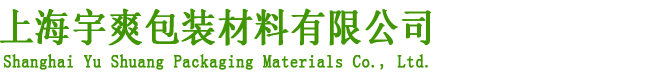 上海宇爽包裝材料有限公司